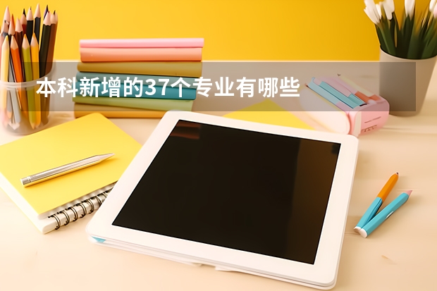 本科新增的37个专业有哪些