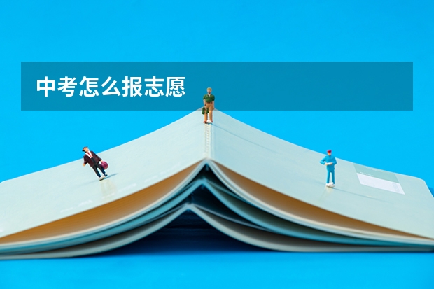 中考怎么报志愿