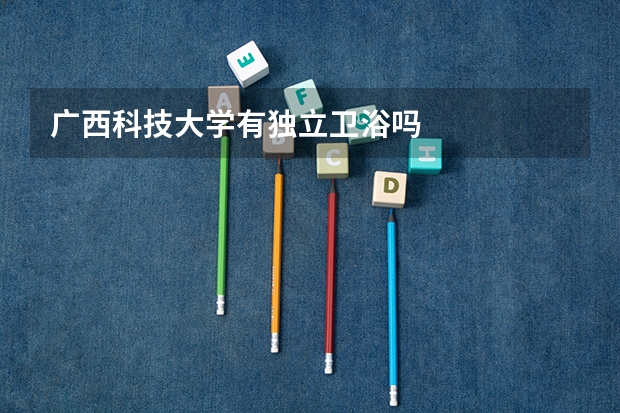 广西科技大学有独立卫浴吗