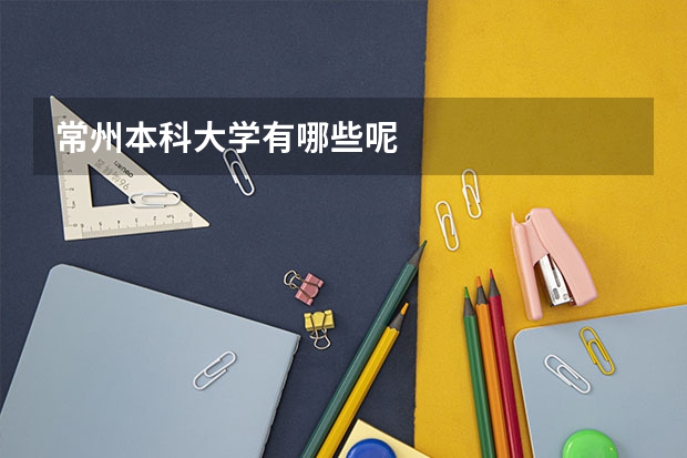 常州本科大学有哪些呢