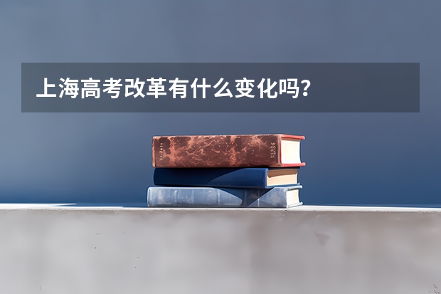 上海高考改革有什么变化吗？
