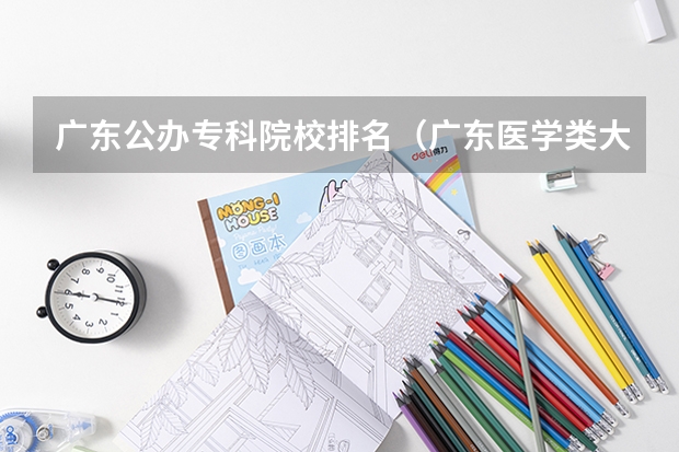 广东公办专科院校排名（广东医学类大专院校排名）