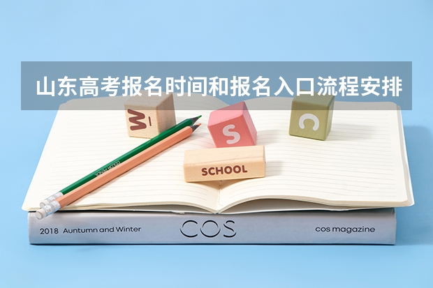 山东高考报名时间和报名入口流程安排(登录网址) 山东体育高考折合比例?