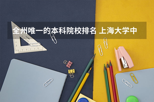 全州唯一的本科院校排名 上海大学中外合作办学【美国篇】