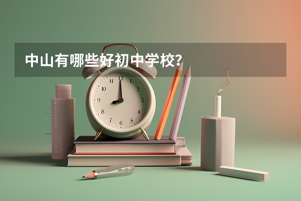 中山有哪些好初中学校？