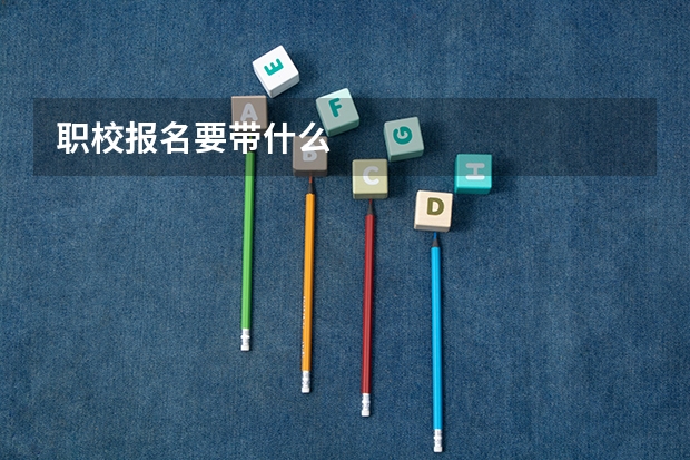 职校报名要带什么