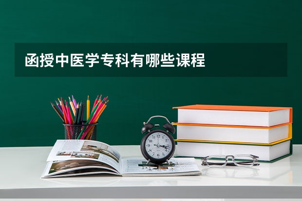 函授中医学专科有哪些课程