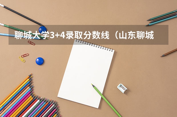 聊城大学3+4录取分数线（山东聊城工程技师学院录取分数线）