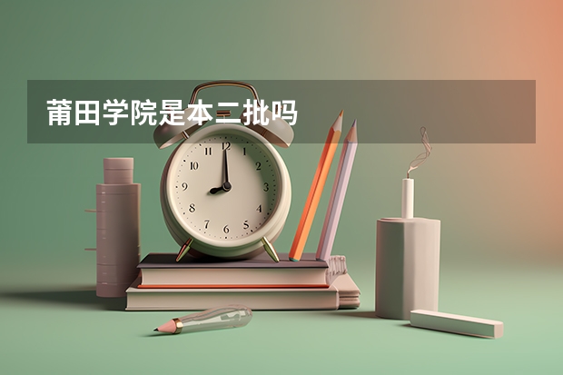 莆田学院是本二批吗
