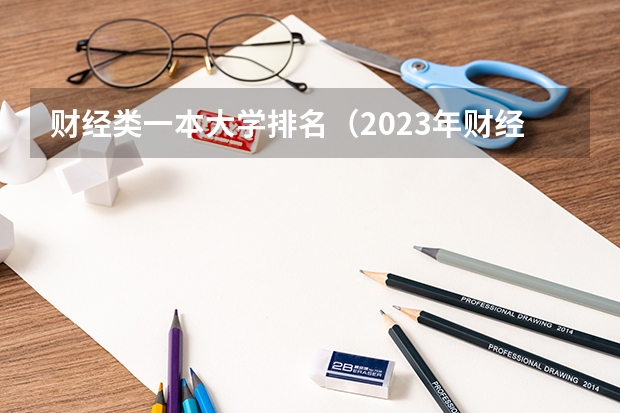 财经类一本大学排名（2023年财经大学排行榜最新）