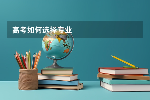高考如何选择专业