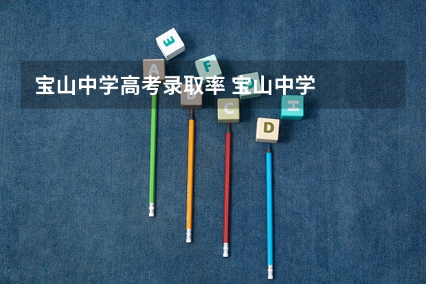 宝山中学高考录取率 宝山中学