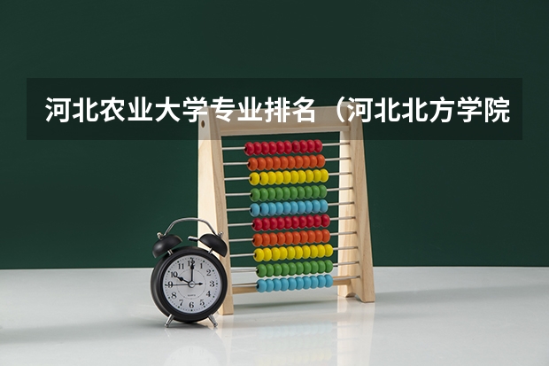 河北农业大学专业排名(河北北方学院在哪)