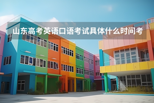 山东高考英语口语考试具体什么时间考试,地点是在哪里考?我是潍坊的考生