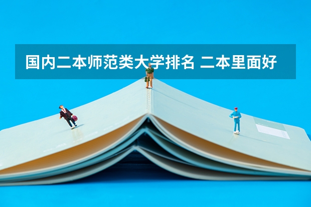 国内二本师范类大学排名 二本里面好一点的师范大学？附理科、文科450分左右师范大学名单