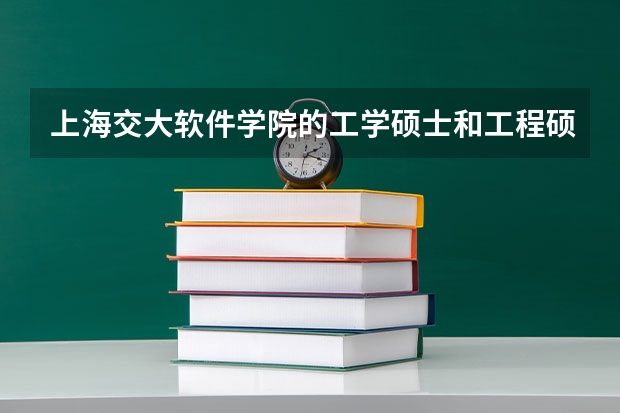上海交大软件学院的工学硕士和工程硕士有什么不同