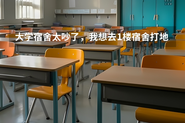 大学宿舍太吵了，我想去1楼宿舍打地铺，我这里是南方东莞，听说地下湿气比较重，请问要买什么铺在地下，