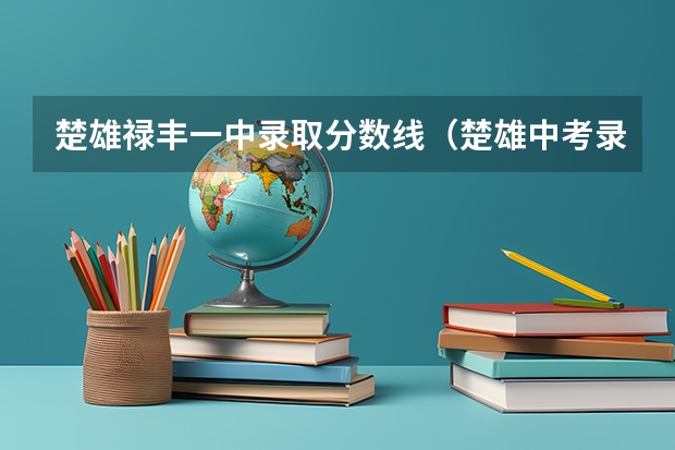 楚雄禄丰一中录取分数线（楚雄中考录取分数线）