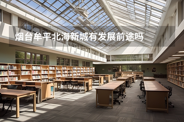 烟台牟平北海新城有发展前途吗