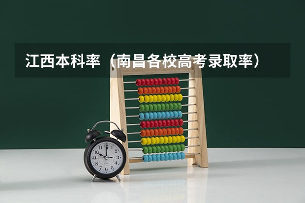 江西本科率（南昌各校高考录取率）