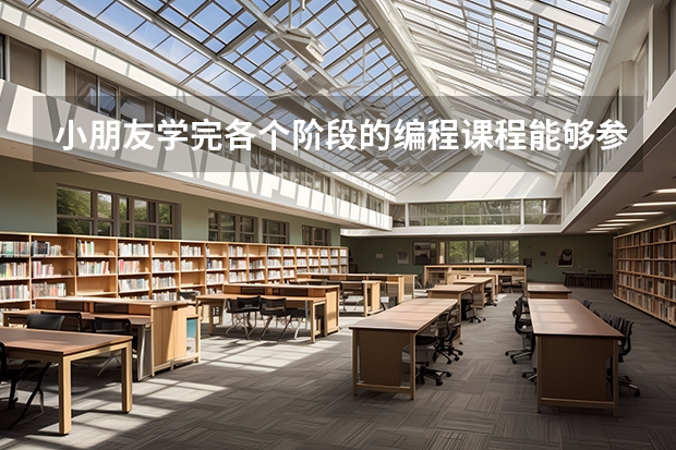 小朋友学完各个阶段的编程课程能够参加哪些比赛