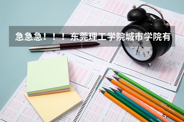 急急急！！！东莞理工学院城市学院有没有成人班？需要考试吗，都考些什么啊？