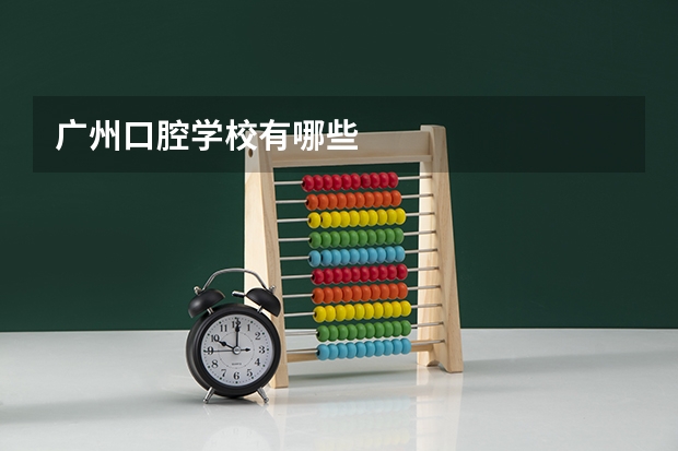 广州口腔学校有哪些