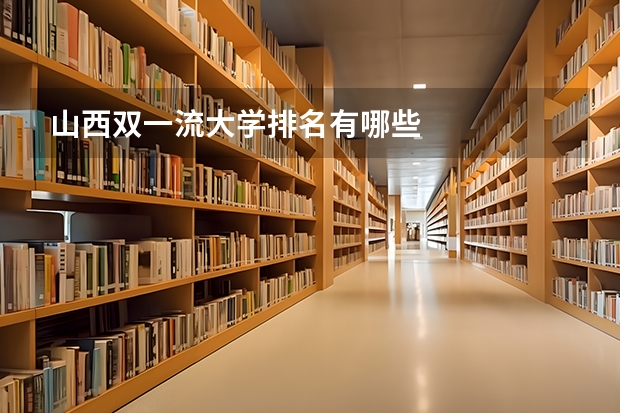 山西双一流大学排名有哪些