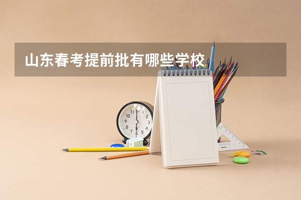 山东春考提前批有哪些学校