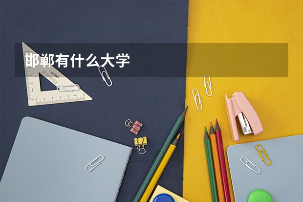邯郸有什么大学