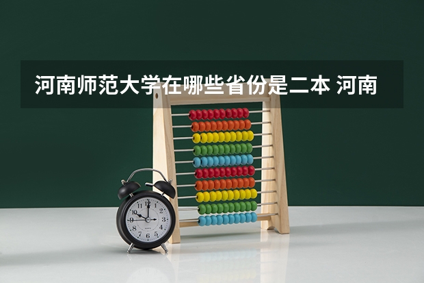 河南师范大学在哪些省份是二本 河南师范大学一本还是二本学校