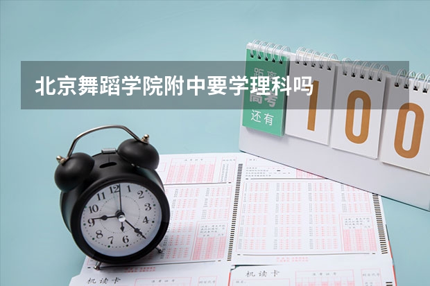 北京舞蹈学院附中要学理科吗