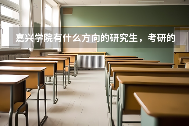 嘉兴学院有什么方向的研究生,考研的成功率怎样