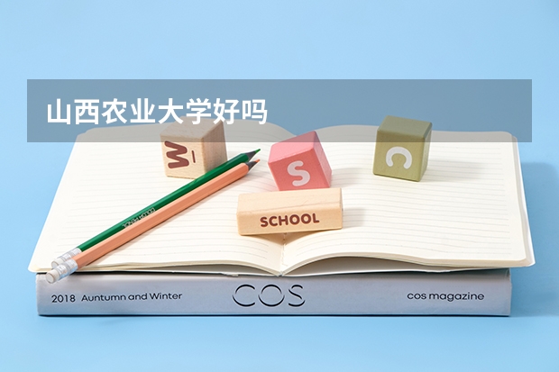 山西农业大学好吗