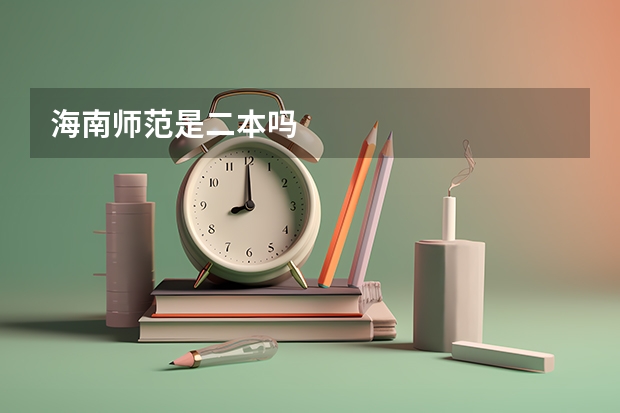 海南师范是二本吗