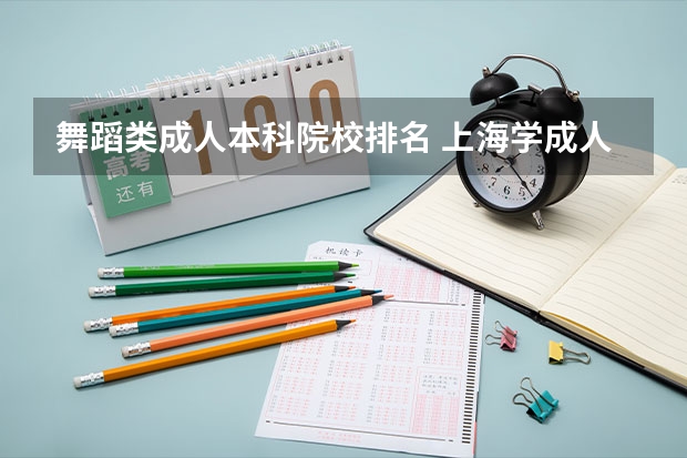 舞蹈类成人本科院校排名 上海学成人舞蹈哪家成人舞蹈培训机构好
