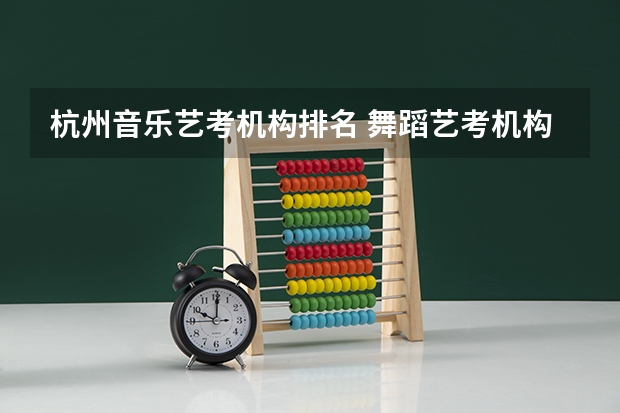 杭州音乐艺考机构排名 舞蹈艺考机构排名前十