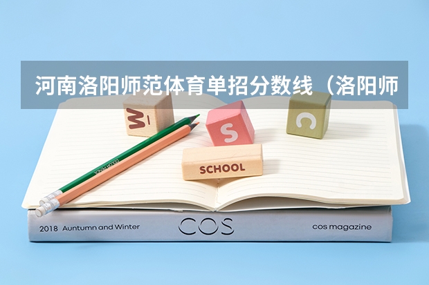 河南洛阳师范体育单招分数线（洛阳师范学院专业分数线）
