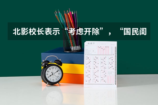 北影校长表示“考虑开除”，“国民闺女”关晓彤被学校拉黑，发生了什么？