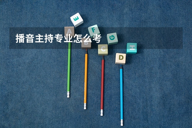 播音主持专业怎么考