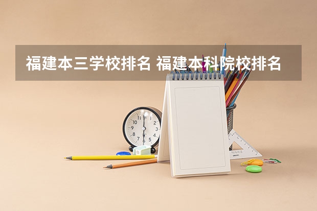 福建本三学校排名 福建本科院校排名