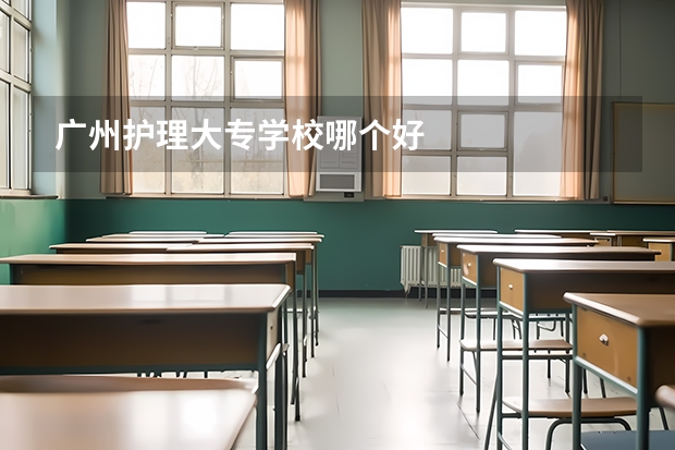 广州护理大专学校哪个好