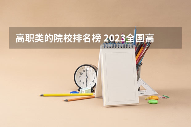高职类的院校排名榜 2023全国高职高专院校排行榜公布
