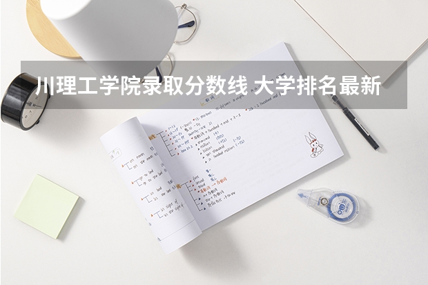 川理工学院录取分数线 大学排名最新排名表及分数线