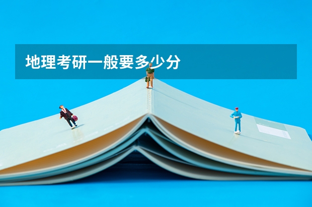地理考研一般要多少分