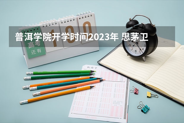 普洱学院开学时间2023年 思茅卫校录取分数线