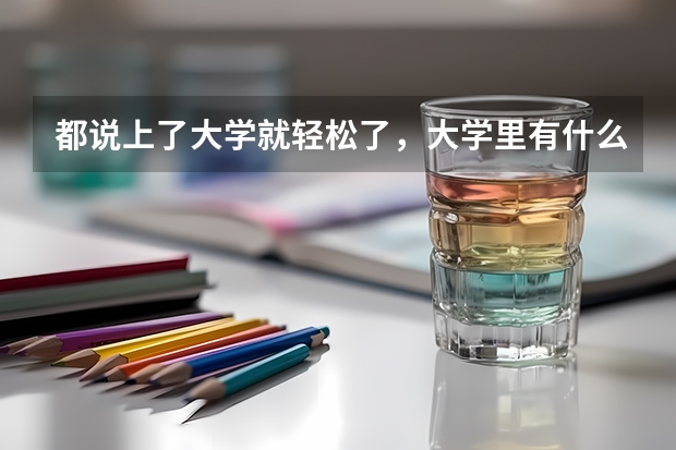 都说上了大学就轻松了，大学里有什么专业很烧钱吗？