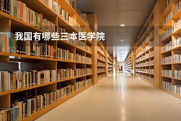 我国有哪些三本医学院