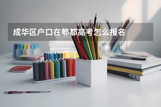 成华区户口在郫都高考怎么报名