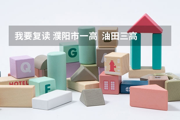 我要复读 濮阳市一高  油田三高  哪里好？
